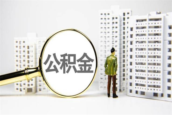 张北离职公积金怎么取出来（离职公积金提取流程2021）